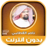 Logo of Nasser Al Qatami Quran Offline android Application 